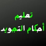 Logo of تعليم احكام التجويد android Application 